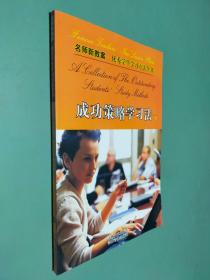 名师新教案·优秀学生学习方法成功策略学习法下