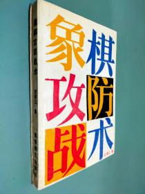 象棋防攻战术