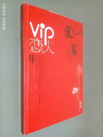 VIP恋人