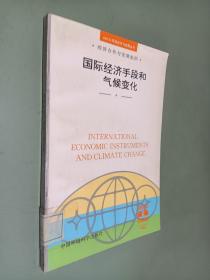 国际经济手段和气候变化——OECD环境经济与政策丛书