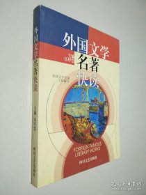 外國(guó)文學(xué)名著快讀