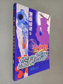 一分钟 探案高手 慧眼破谜卷