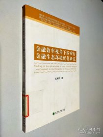 金融效率視角下的農(nóng)村金融生態(tài)環(huán)境優(yōu)化研究