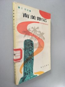 南美散记