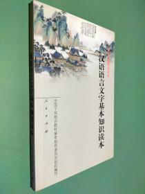 汉语语言文字基本知识读本——全国干部学习读本