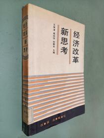 经济改革新思考