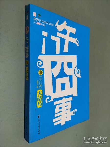 午门囧事Ⅲ·午门篇：午门囧事Ⅲ•午门篇