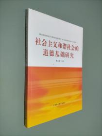 社会主义和谐社会的道德基础研究