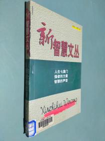 新智慧文丛：人生七重门、强者的力量、智慧的声音