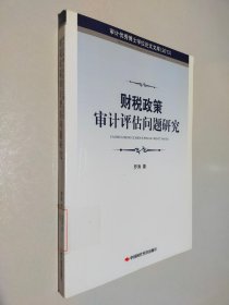 審計(jì)優(yōu)秀博士學(xué)位論文文庫(kù)：財(cái)稅政策審計(jì)評(píng)估問(wèn)題研究（2013）
