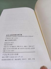 中华人民共和国法规汇编 1990年1月-12月