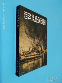 西洋風景畫百圖