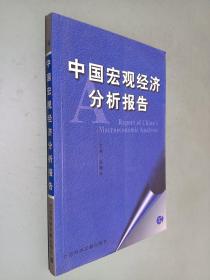 中国宏观经济分析报告