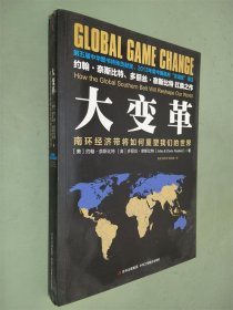 大变革：南环经济带将如何重塑我们的世界