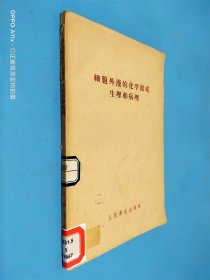 細胞外液的化學組成生理和病理