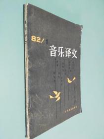 音乐译文1982/1