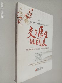 交個(gè)醫(yī)生做朋友