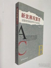新發(fā)展觀宣言:破除政治經(jīng)濟學(xué)ABC的迷霧
