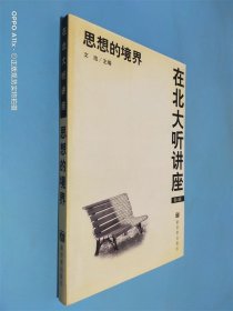 在北大听讲座 思想的境界