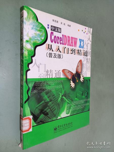 中文版CorelDRAW X3从入门到精通（普及版）