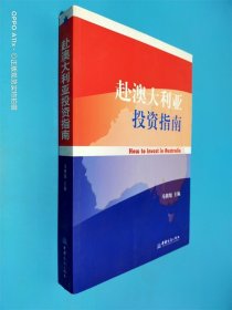 赴澳大利也投资指南