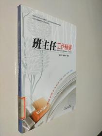 班主任工作精要田恒平、张和平山西科学技术出版社9787537738682