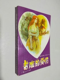 苦难的爱情