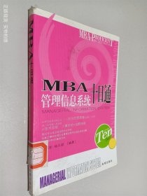 MBA目标管理十日通