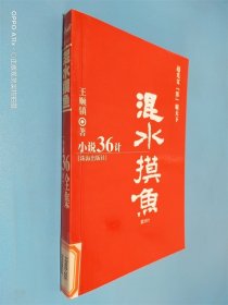 混水摸魚 小說36計