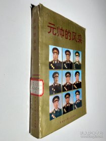 元帥的風(fēng)采