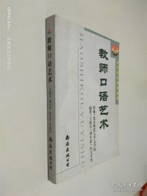 教师口语艺术