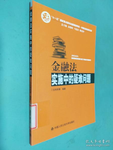 金融法实施中的疑难问题