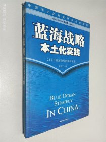 蓝海战略本土化实践