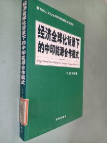 经济全球化背景下的中印能源合作模式