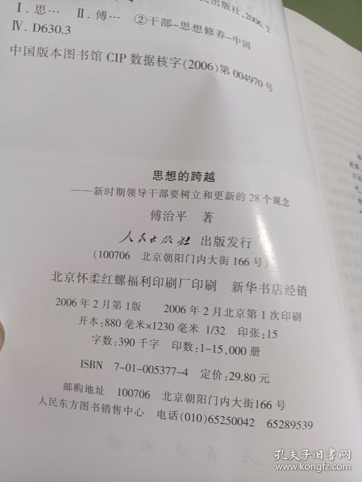 思想的跨越：新时期领导干部要树产和更新的28个观念