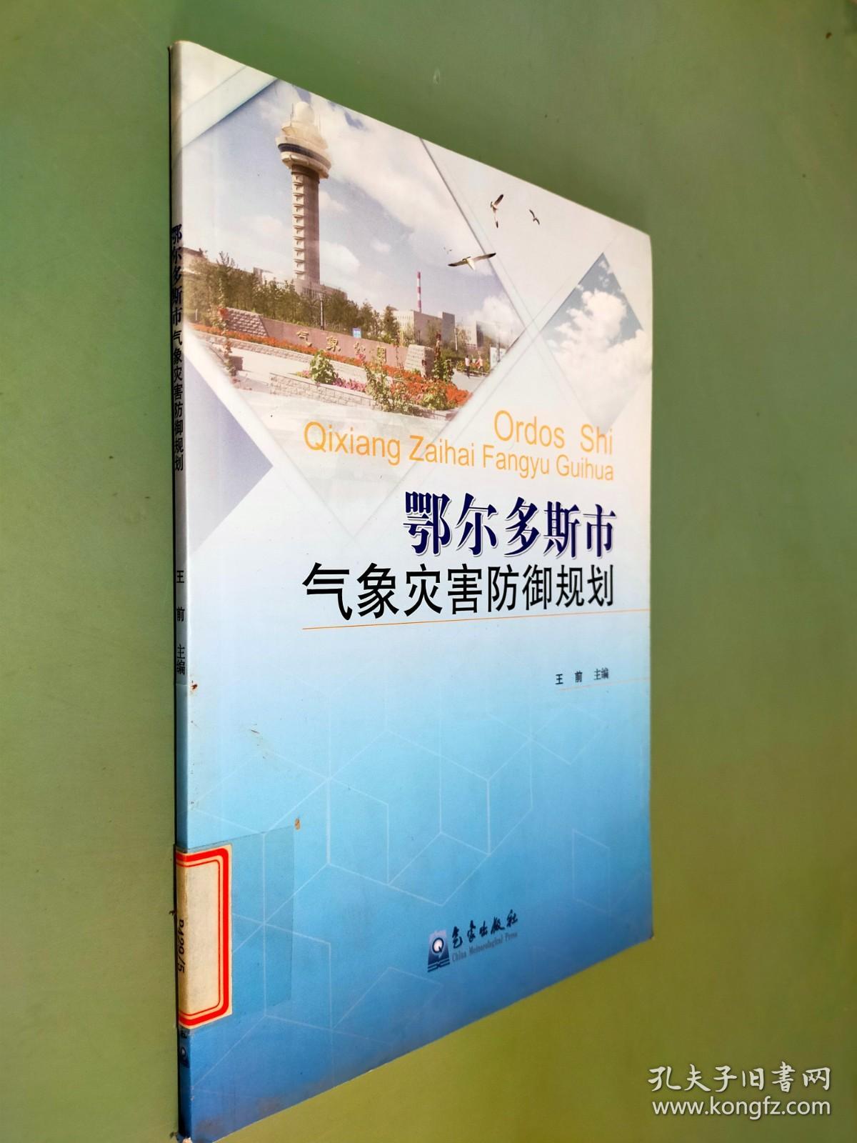 鄂尔多斯市气象灾害防御规划