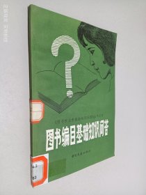 圖書編目基礎(chǔ)知識(shí)問答