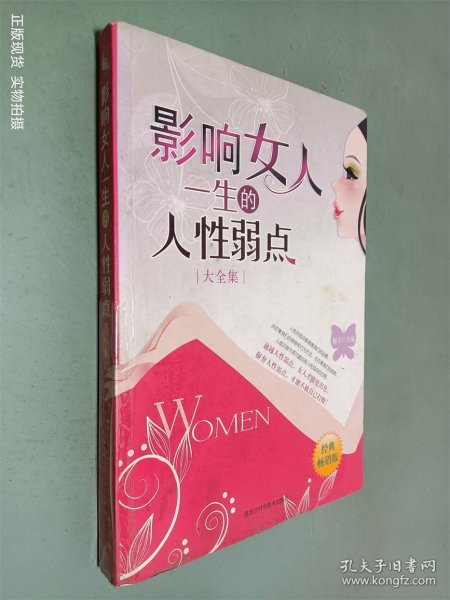 影响女人一生的人性弱点（大全集）