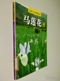 邊地人文地理報告：馬蓮花開