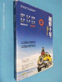 越野十年：梦想是没有终点的旅程