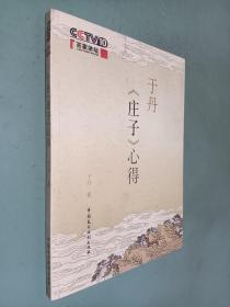 于丹《庄子》心得