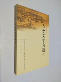 古今文学名篇 下