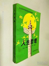 人生哲理