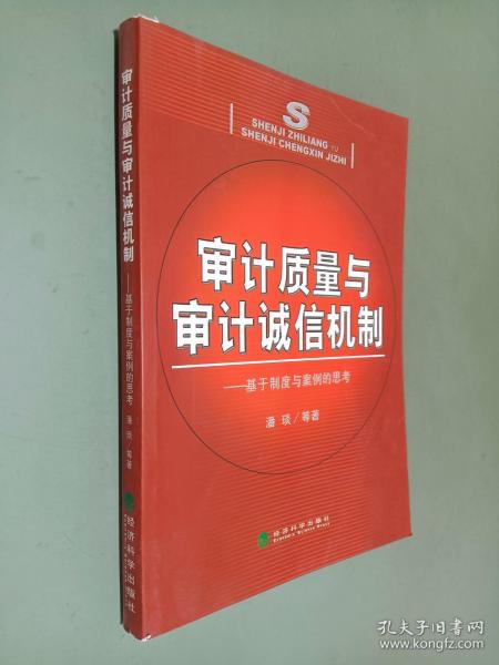 审计质量与审计诚信机制:基于制度与案例的思考