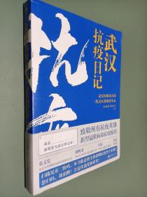 武汉抗疫日记-武汉封城76天一线亲历者的战疫实录！公益传递爱和希望！本书全部收益捐赠抗疫烈士家属！谨以此书，向所有抗疫英雄致敬！