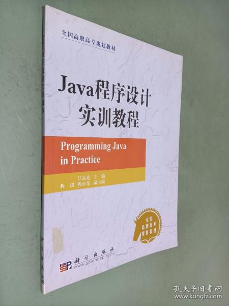 Java程序设计实训教程——全国高职高专规划教材