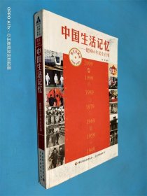 中国生活记忆：建国60年民生往事