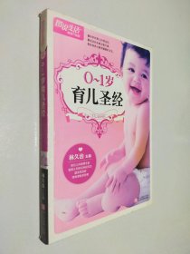 圖說生活暢銷升級版：0～1歲育兒圣經(jīng)（暢銷升級版）