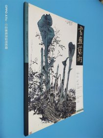 书画艺术 2009.3总第117期