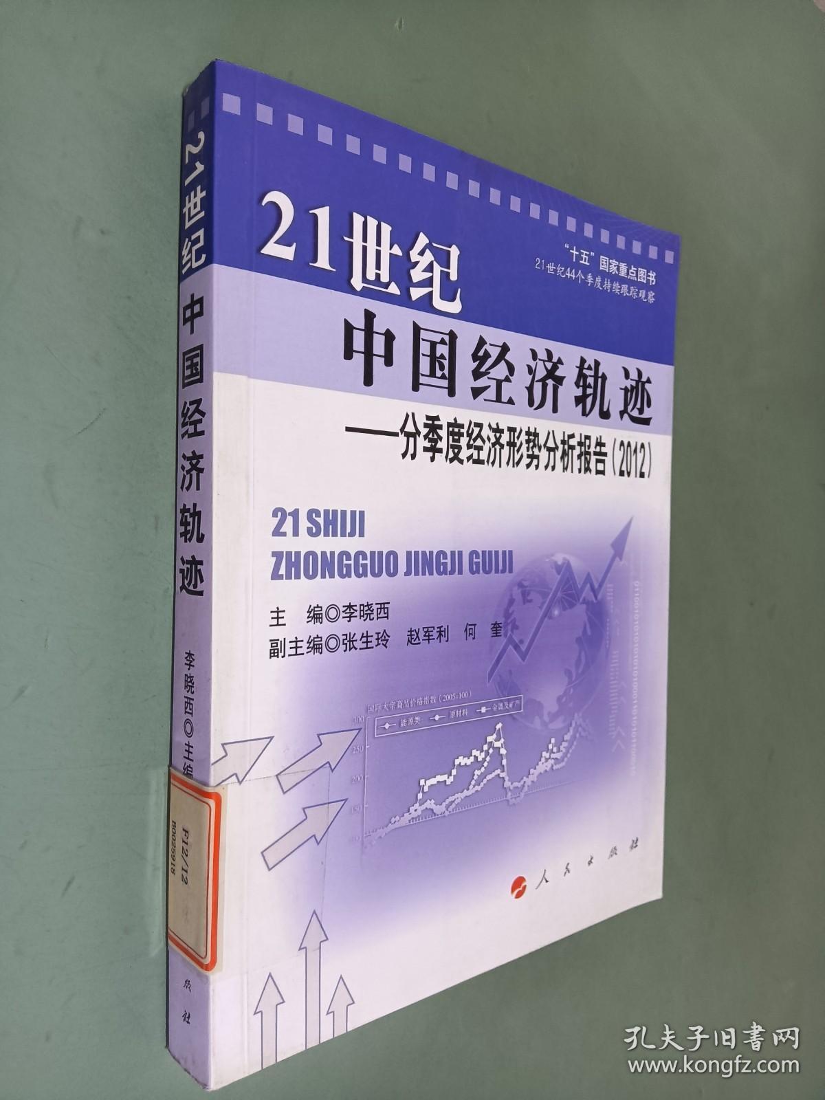 21世纪中国经济轨迹——分季度经济形势分析报告（2012）